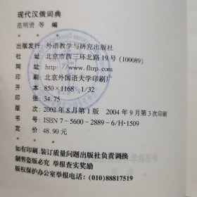 外研社：现代汉俄词典【侧缝有点污渍 如图所示 内页干净】馆藏