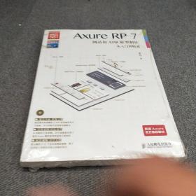 Axure RP7网站和APP原型制作从入门到精通