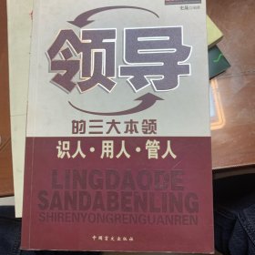 领导的三大本领：识人、用人、管人