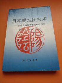 日本蜡烛图技术：古老东方投资术的现代指南