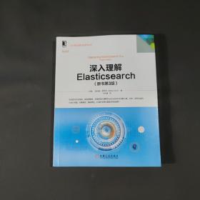 深入理解Elasticsearch（原书第3版）