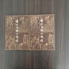 古代白话小说选（上下册）