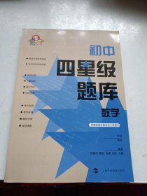 初中四星级题库数学