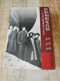 肝胆相照见真情——老一辈无产阶级革命家与民主人士的交往【毛主席和九三学社（许德珩）。社会主义需要数学（苏步青）。在毛主席的宴席上（郑洞国）。毛泽东与周谷城（周学舜）。父亲张澜与毛泽东的交往（张茂廷）。毛泽东与张元济的交往（张人凤）。记毛泽东与黄炎培先生（尚丁）。国共合作的先驱周恩来（屈武）。周总理和科技工作者心连心（茅以升）。陈嘉庚先生的延安之行（庄明理）。周恩来与老师张伯苓（梁吉生）。等】