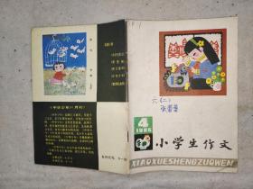 小学生作文 1986.4