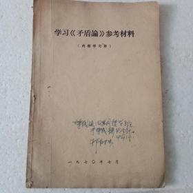 学习《矛盾论》参考材料