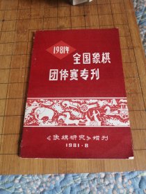 《1981全国象棋团体赛专刊》