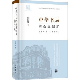 全新正版中华书局的企业制度(19-949)9787101155969