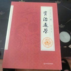 全民阅读文库-资治通鉴（全六卷 16开）