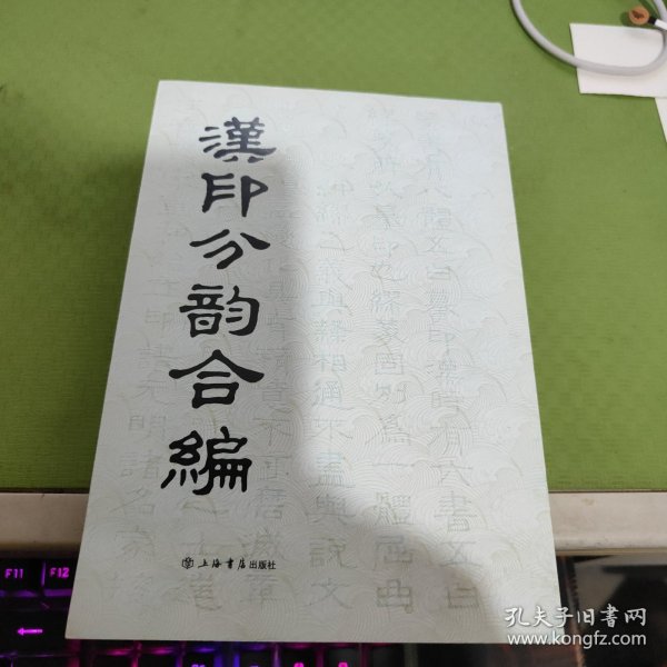 汉印分韵合编