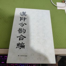 汉印分韵合编