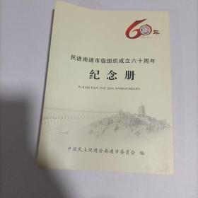 民进南通市级组织成立六十周年纪念册