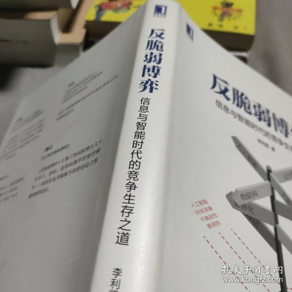 反脆弱博弈：信息与智能时代的竞争生存之道