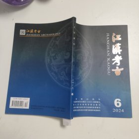 江汉考古2024年第6期4-15