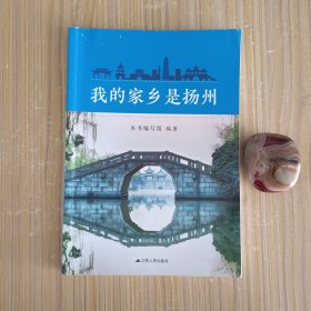 我的家乡是扬州