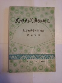 民族民间舞蹈研究《北方秧歌学术讨论会论文专辑》