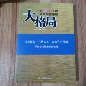 大格局：中国高净值人群财富配置策略