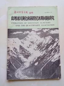 兰州大学学报丛刊：山地冰川演化和第四纪冰期问题研究