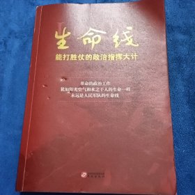 生命线：能打胜仗的政治指挥大计