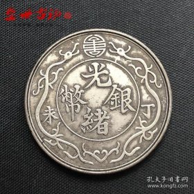 铜制银元光绪银币丁未背八卦