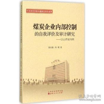 煤炭企业内部控制的自我评价及审计研究:以山西省为例