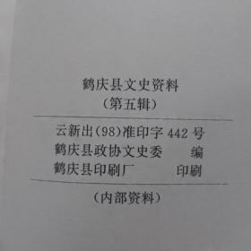 鹤庆文史资料 第五辑