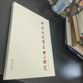 中华传统赏花理论研究