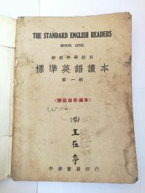 1950年解放后初中《标准英语读本》第一册