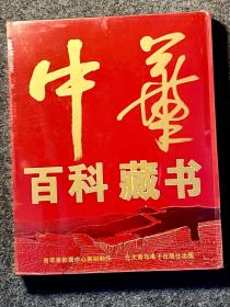 中华百科藏书  （全新未拆封，24张光盘，附总目录）
共选收图书12000余册（卷），种类齐全，古今兼顾，全套产品24张CD-ROM，图书品种涵盖历史、文学、经济、法律各个领域，广泛涉及青少年教育、艺术修养、医疗卫生和大众日常生活诸多方面.既适用于学校、机关、团体，也适用于大众家庭.内容丰富。