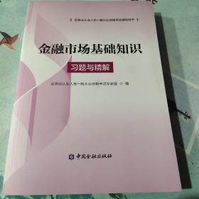 金融市场基础知识习题与精解