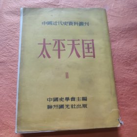 中国近代史资料丛刊太平天国2