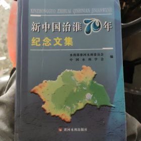 新中国治淮70年纪念文集
