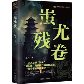 青铜夔纹之蚩尤残卷 中国科幻,侦探小说 抱月 新华正版