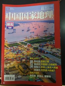 中国国家地理2019年全