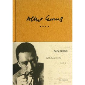 【正版】西西弗神话9787532761838