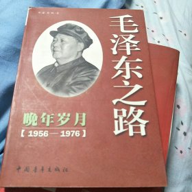 毛泽东之路--晚年岁月(1956-1976)