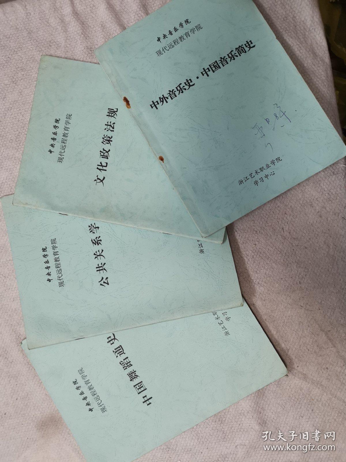 中外音乐史，中国音乐简史，文化政策法规，公共关系学，中国舞蹈通史（中央音乐学院，现代远程教育学院）