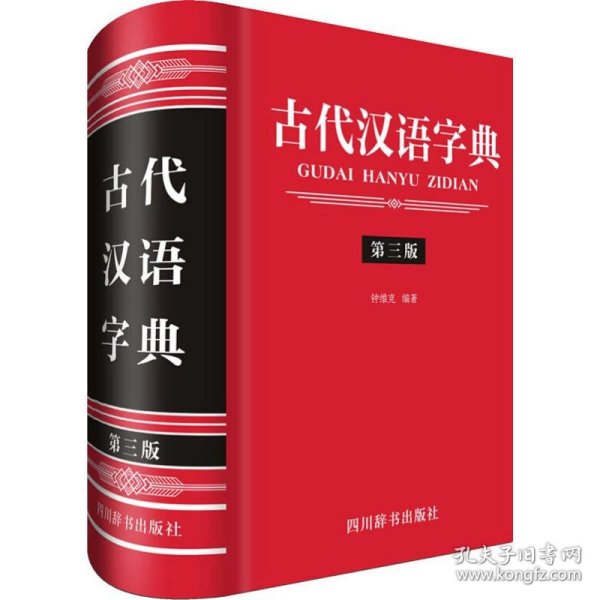 古代汉语字典 第3版 