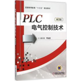 plc电气控制技术 大中专高职电工电子 漆汉宏 等 编 新华正版