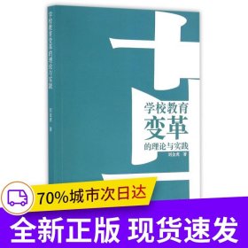 學校教育變革的理論與實踐