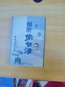 倾听朱自清（倾听文学书系）（含CD）