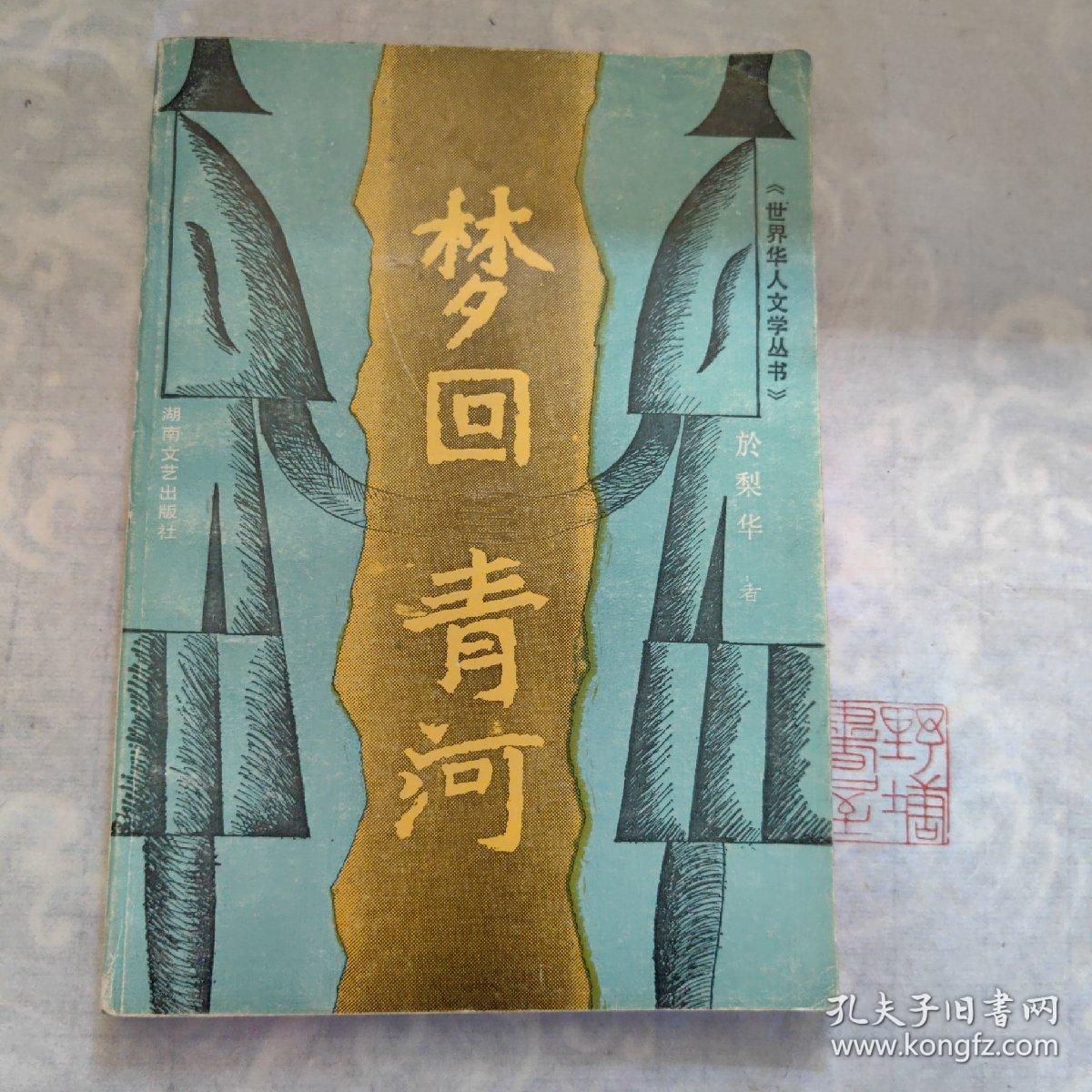 梦回青河