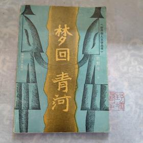梦回青河