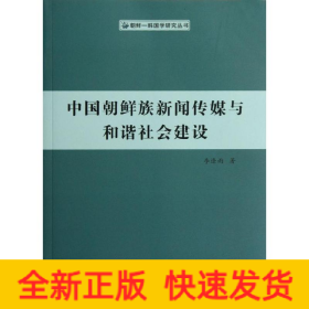 中國朝鮮族新聞傳媒與和諧社會建設(shè)