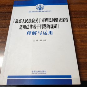 《最高人民法院关于审理民间借贷案件适用法律若干问题的规定》理解与运用