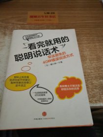 看完就用的聪明说话术：早该避免的40种错误说话方式