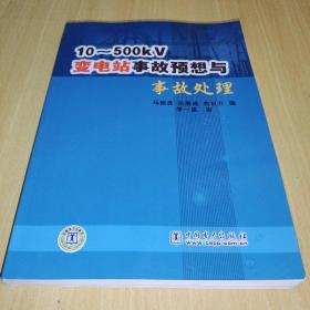 10-500KV变电站事故预想与事故处理