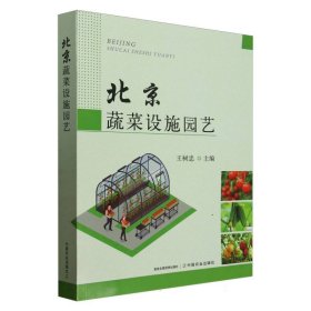 正版现货新书 北京蔬菜设施园艺 9787109325470 王树忠
