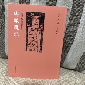 中国书法篆刻创作蓝本 碑额题记