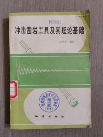 沖擊鑿巖工具及其理論基礎(chǔ)